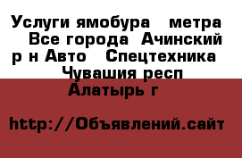 Услуги ямобура 3 метра  - Все города, Ачинский р-н Авто » Спецтехника   . Чувашия респ.,Алатырь г.